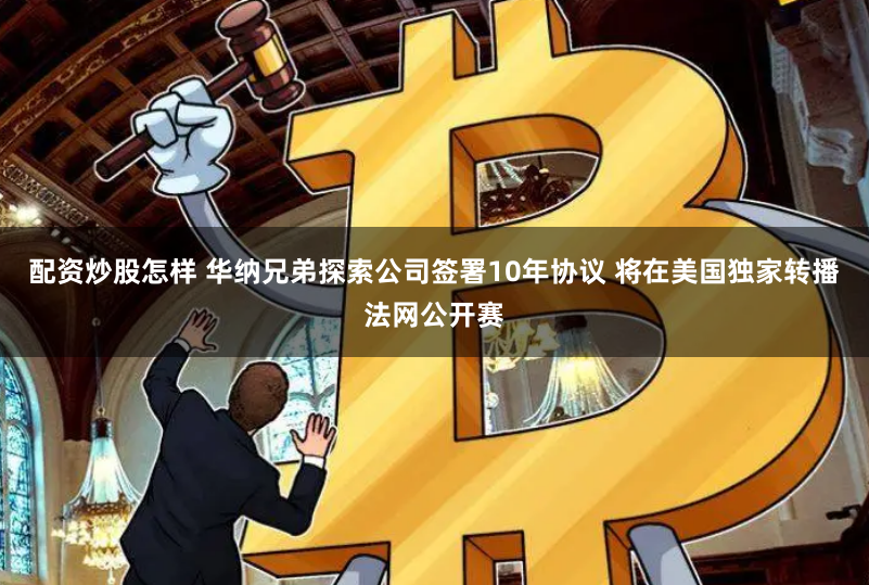 配资炒股怎样 华纳兄弟探索公司签署10年协议 将在美国独家转播法网公开赛