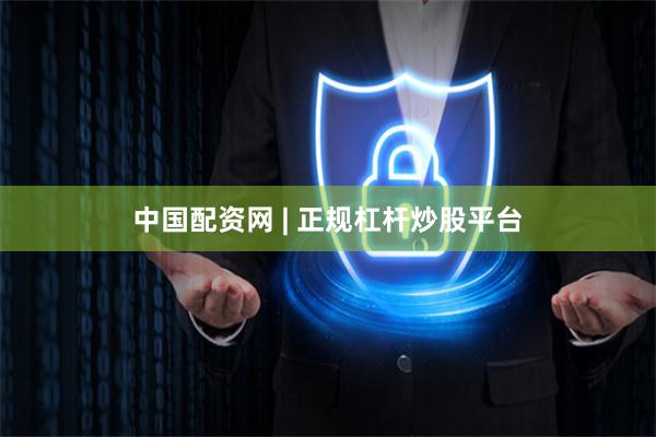 中国配资网 | 正规杠杆炒股平台